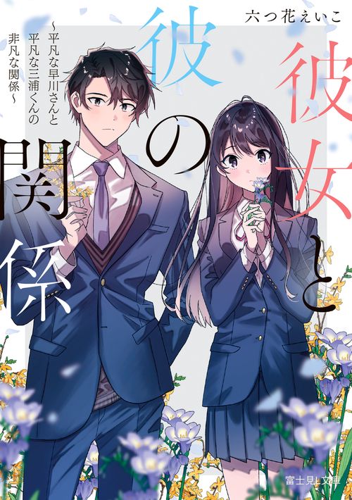 彼女と彼の関係 平凡な早川さんと平凡な三浦くんの非凡な関係