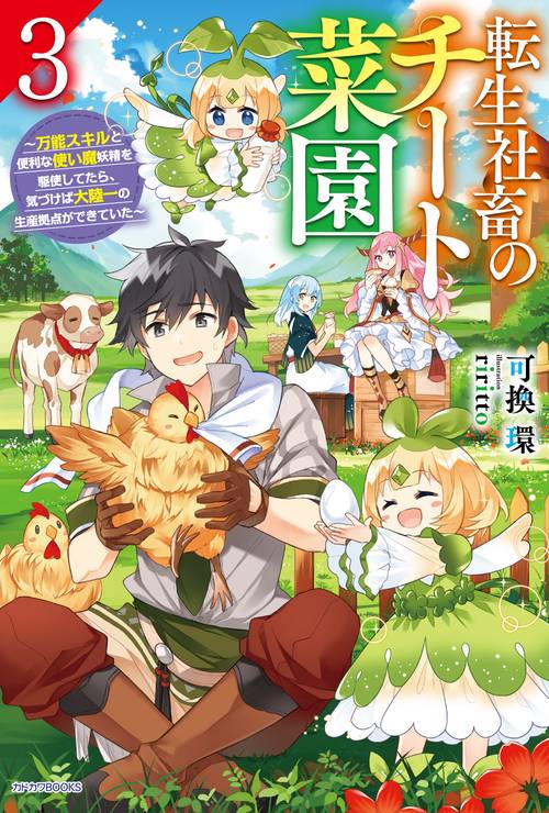 転生社畜のチート菜園 ３ 万能スキルと便利な使い魔妖精を駆使してたら、気づけば大陸一の生産拠点ができていた