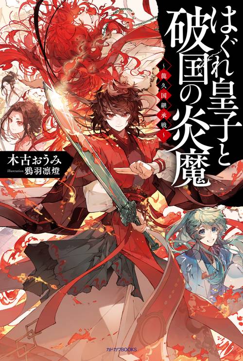 はぐれ皇子と破国の炎魔 龍久国継承戦