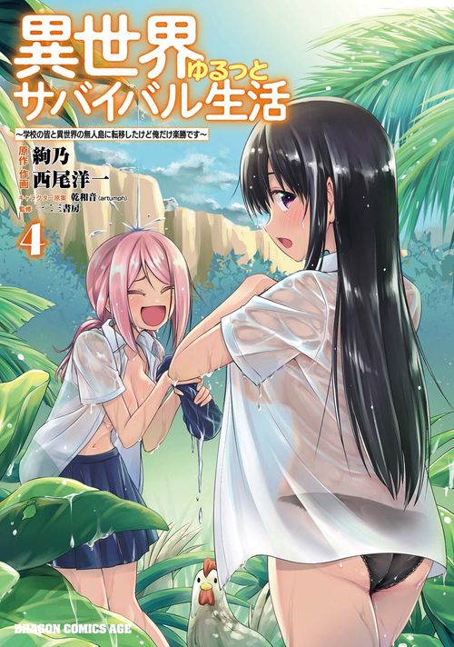 異世界ゆるっとサバイバル生活学校の皆と異世界の無人島に転移したけど俺だけ楽勝です ４