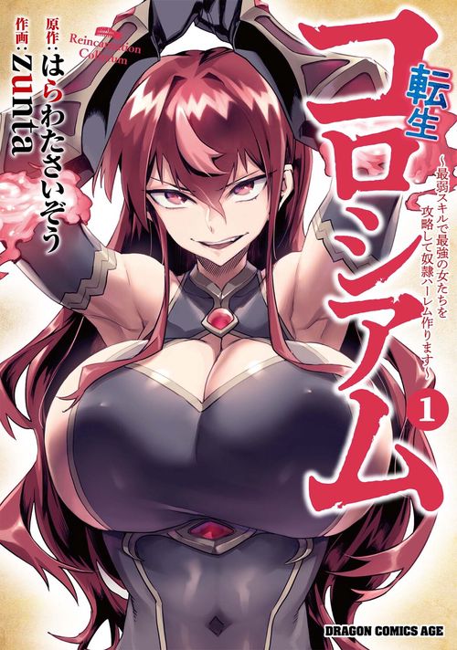 転生コロシアム　1 最弱スキルで最強の女たちを攻略して奴隷ハーレム作ります