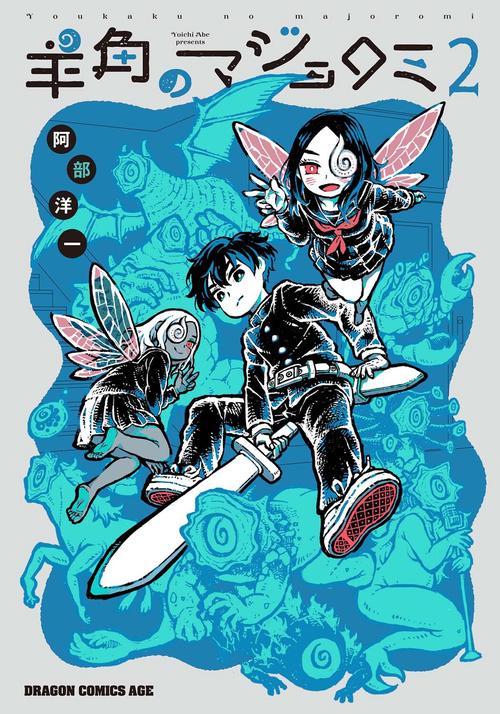 羊角のマジョロミ　2