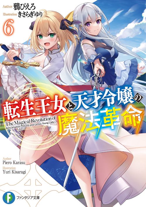 転生王女と天才令嬢の魔法革命６