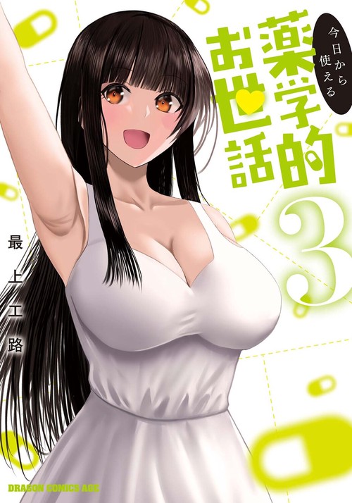 今日から使える薬学的お世話 3