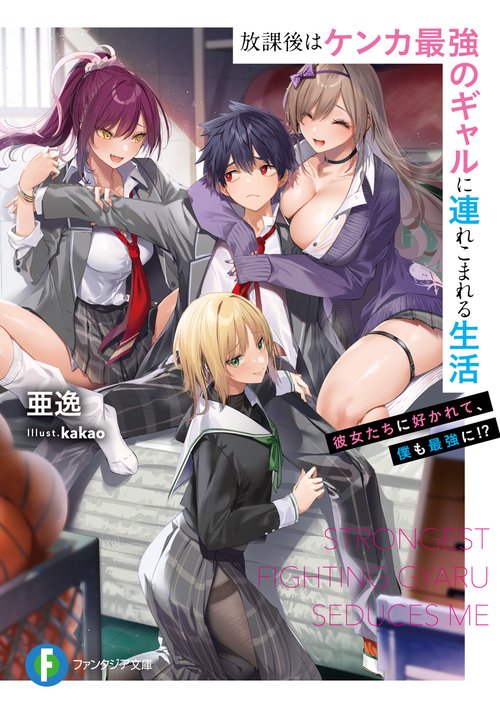 放課後はケンカ最強のギャルに連れこまれる生活 彼女たちに好かれて、僕も最強に!?