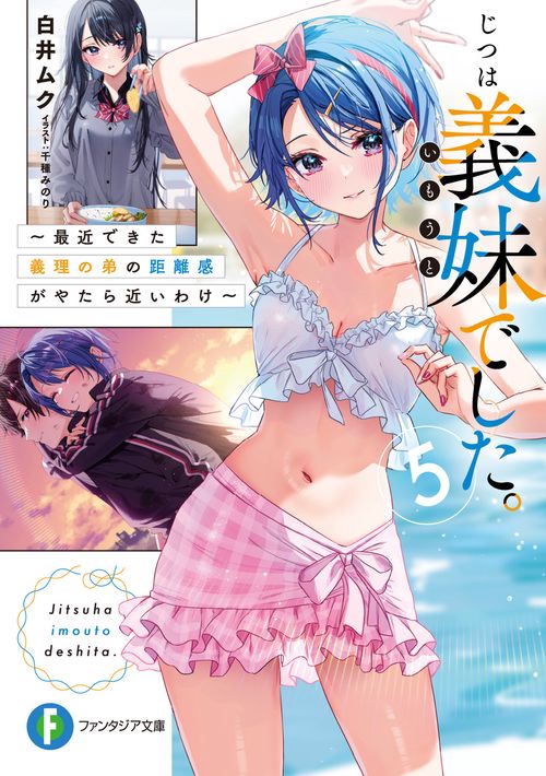 じつは義妹でした。５ 最近できた義理の弟の距離感がやたら近いわけ
