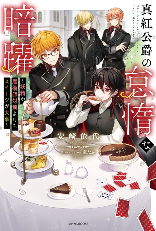 真紅公爵の怠惰な暗躍 妖精や魔術師対策よりもスイーツが大事