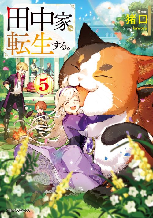 田中家、転生する。５