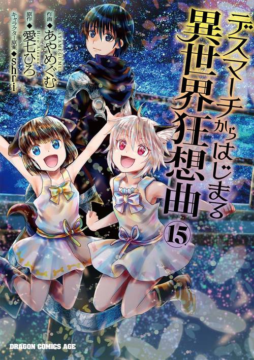 デスマーチからはじまる異世界狂想曲１５