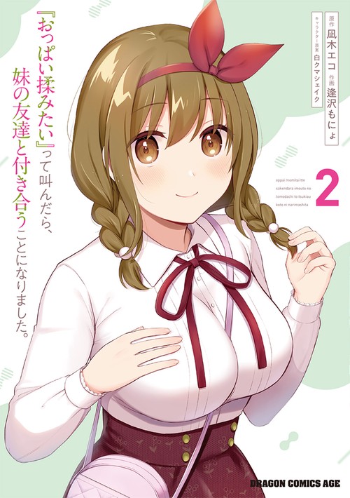 『おっぱい揉みたい』って叫んだら、妹の友達と付き合うことになりました。　2