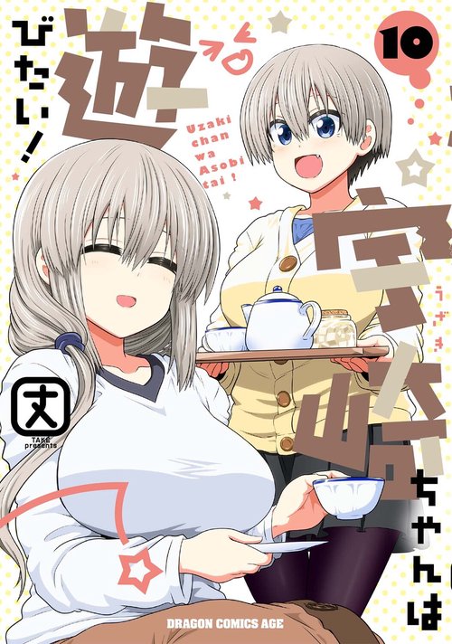 宇崎ちゃんは遊びたい！　10