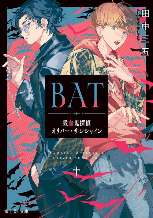 BAT 吸血鬼探偵オリバー・サンシャイン