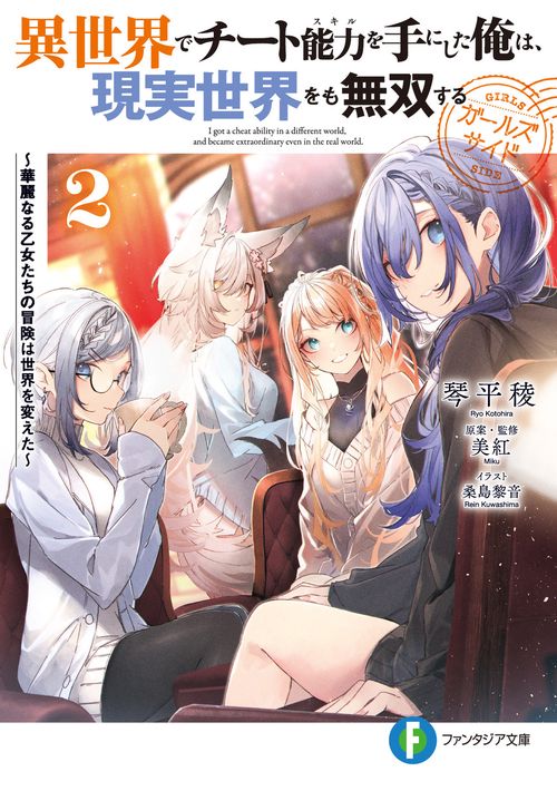 異世界でチート能力を手にした俺は、現実世界をも無双する　ガールズサイド２ 華麗なる乙女たちの冒険は世界を変えた