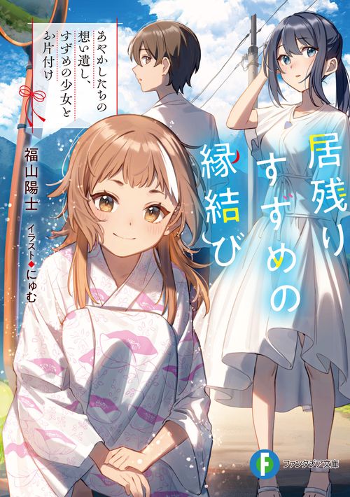 居残りすずめの縁結び あやかしたちの想い遺し、すずめの少女とお片付け