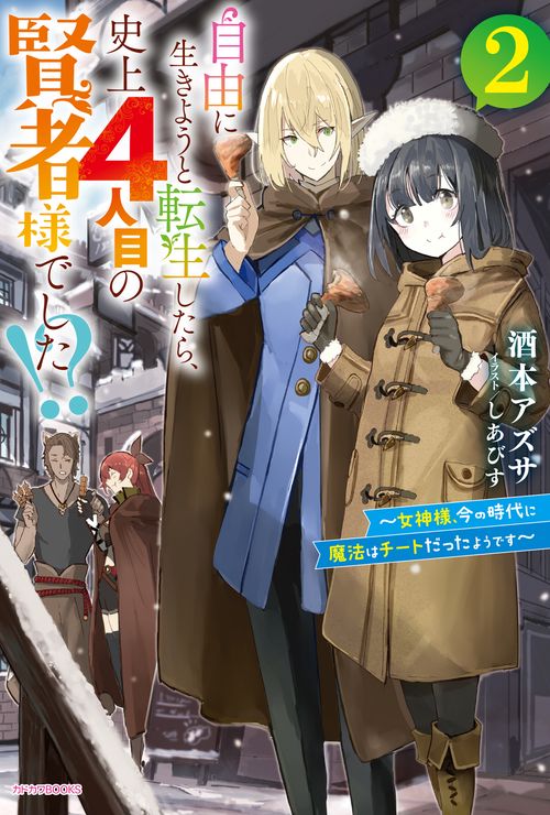 自由に生きようと転生したら、史上４人目の賢者様でした!? ２ 女神様、今の時代に魔法はチートだったようです