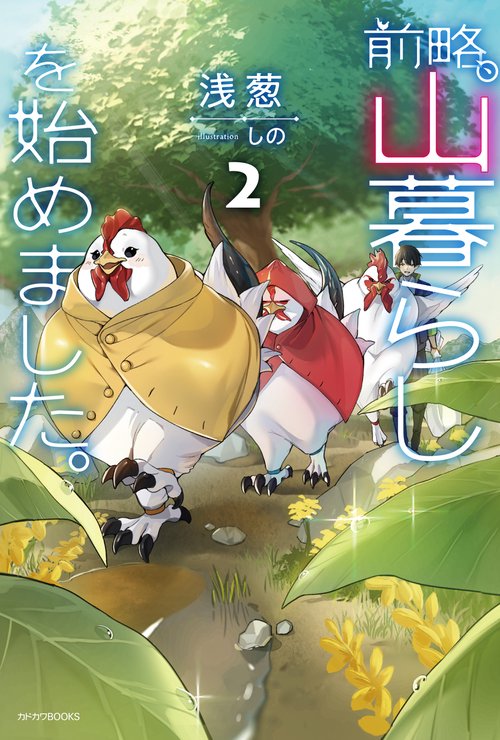 前略、山暮らしを始めました。２