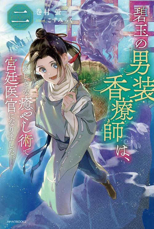 碧玉の男装香療師は、二 ふしぎな癒やし術で宮廷医官になりました。