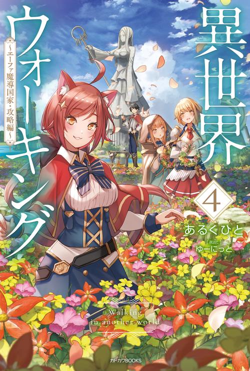 異世界ウォーキング ４ エーファ魔導国家・攻略編