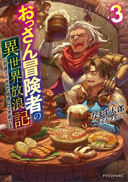 おっさん冒険者の異世界放浪記３ 若返りスキルで地道に生き延びる