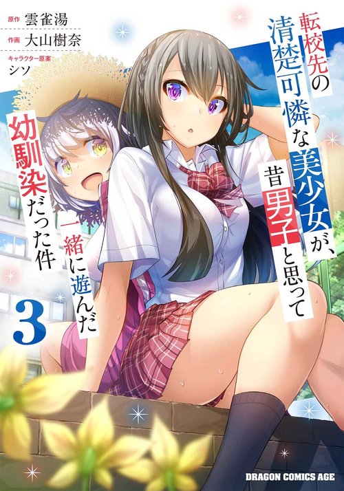 転校先の清楚可憐な美少女が、昔男子と思って一緒に遊んだ幼馴染だった件　3