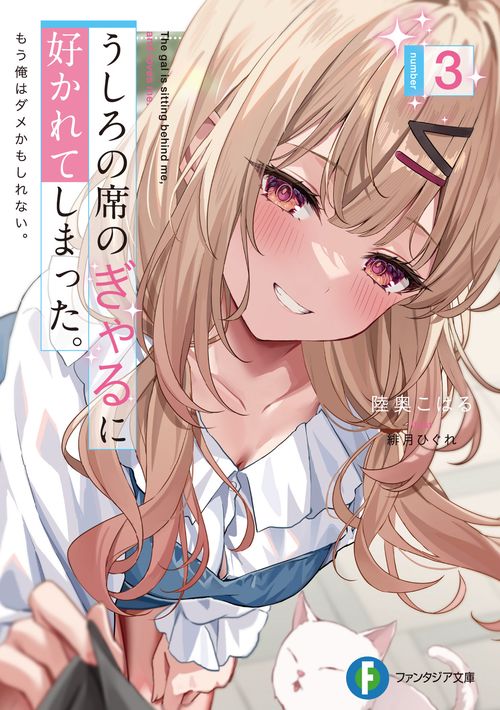 うしろの席のぎゃるに好かれてしまった。３ もう俺はダメかもしれない。