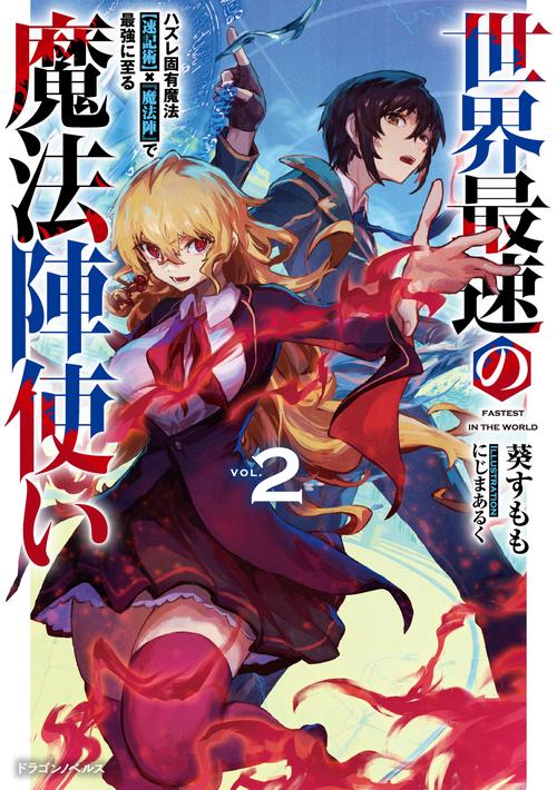 世界最速の魔法陣使い２ ハズレ固有魔法【速記術】×『魔法陣』で最強に至る