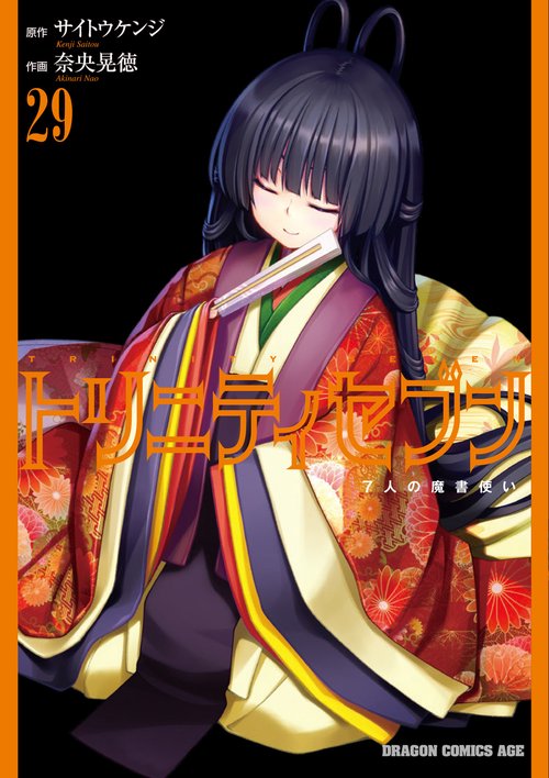 トリニティセブン　７人の魔書使い　29