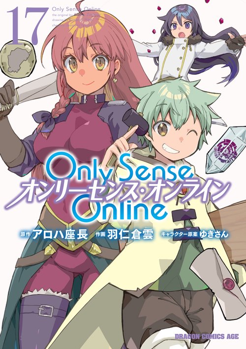 Ｏｎｌｙ　Ｓｅｎｓｅ　Ｏｎｌｉｎｅ 17 ‐オンリーセンス・オンライン‐