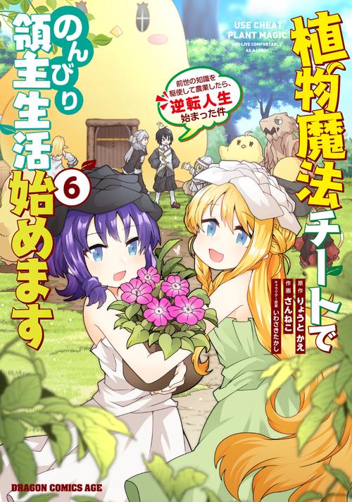 植物魔法チートでのんびり領主生活始めます６ 前世の知識を駆使して農業したら、逆転人生始まった件