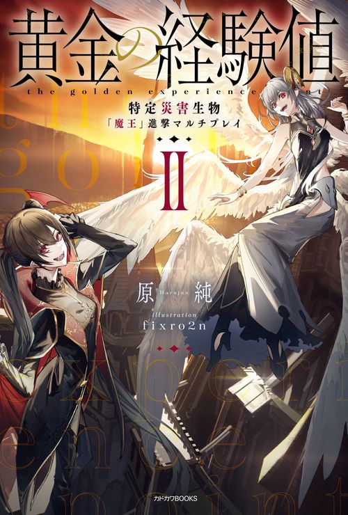 黄金の経験値 II 特定災害生物「魔王」進撃マルチプレイ