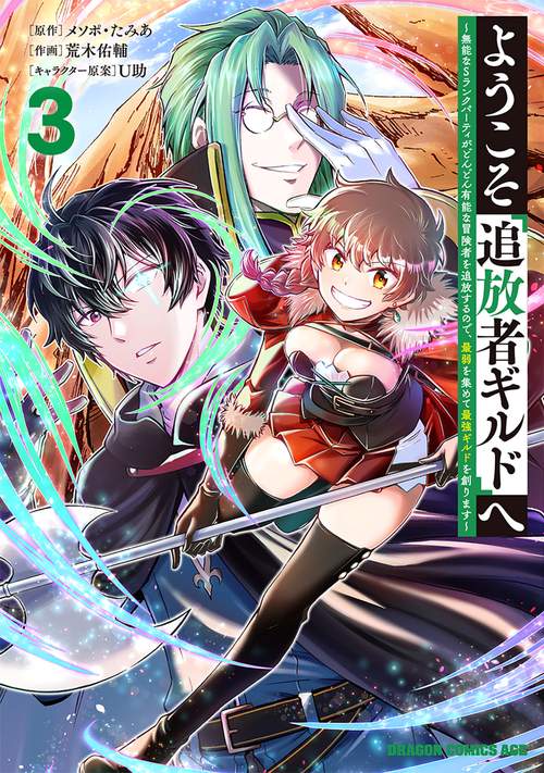 ようこそ『追放者ギルド』へ 無能なＳランクパーティがどんどん有能な冒険者を追放するので、最弱を集めて最強ギルドを創ります 3