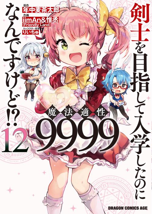 剣士を目指して入学したのに魔法適性9999なんですけど!?　12