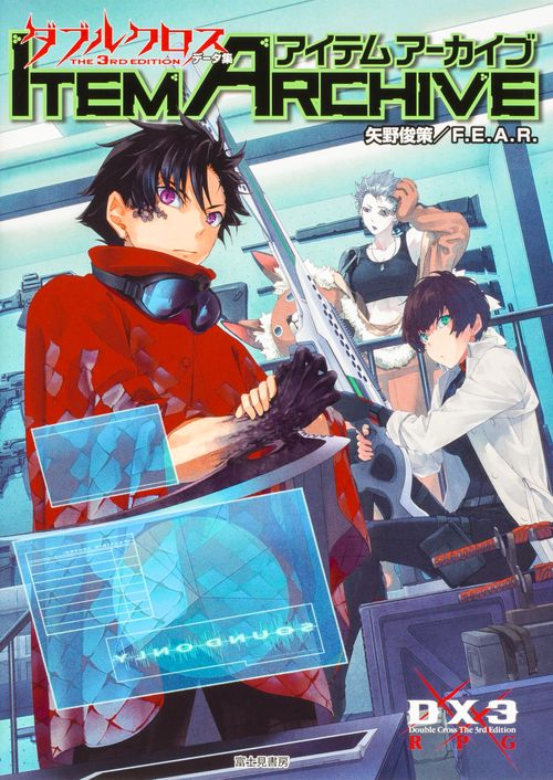 ダブルクロス The 3rd Edition データ集  アイテムアーカイブ