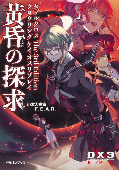 ダブルクロス The 3rd Edition クロウリングケイオスリプレイ 黄昏の探求