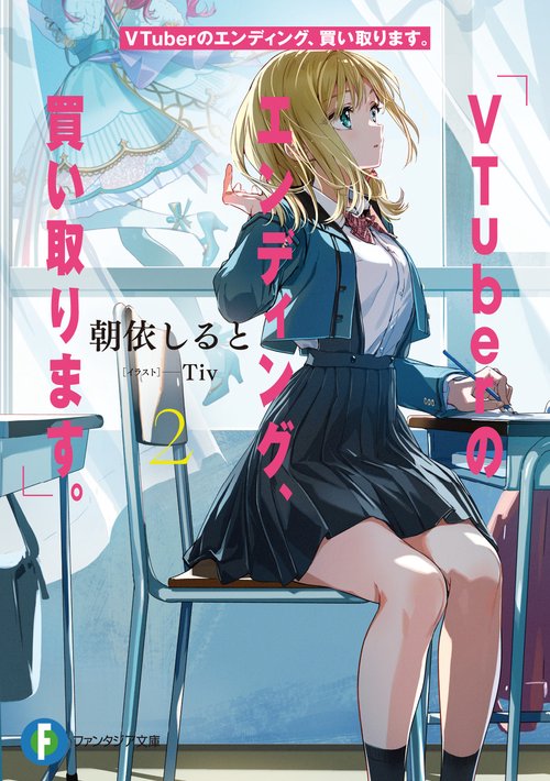 VTuberのエンディング、買い取ります。２