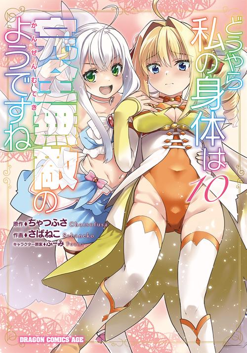 どうやら私の身体は完全無敵のようですね　１０