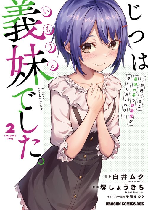 じつは義妹でした。最近できた義理の弟の距離感がやたら近いわけ　2
