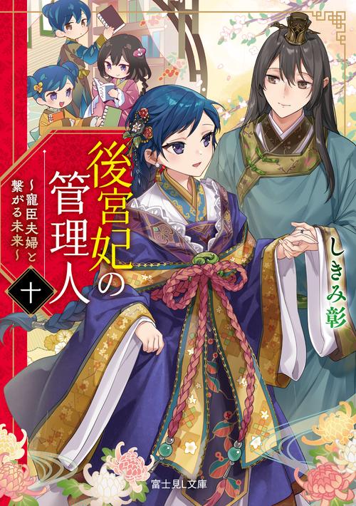 後宮妃の管理人　十 ～寵臣夫婦と繋がる未来～