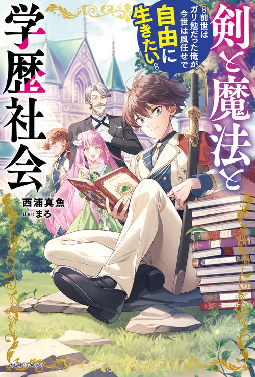 剣と魔法と学歴社会 前世はガリ勉だった俺が、今世は風任せで自由に生きたい