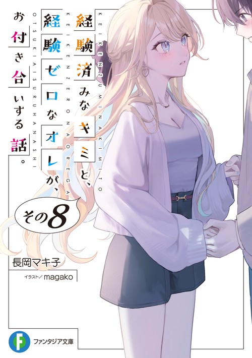 経験済みなキミと、 経験ゼロなオレが、 お付き合いする話。その8