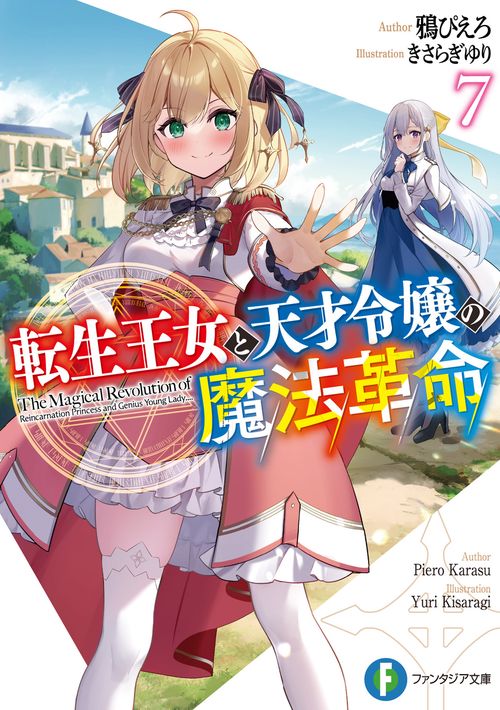 転生王女と天才令嬢の魔法革命７