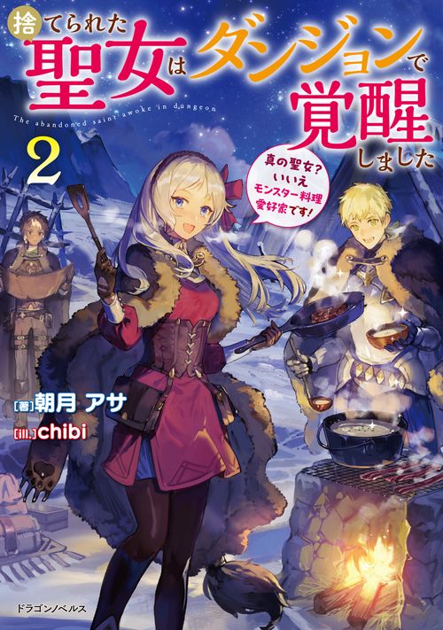 捨てられた聖女はダンジョンで覚醒しました２ 真の聖女？　いいえモンスター料理愛好家です！