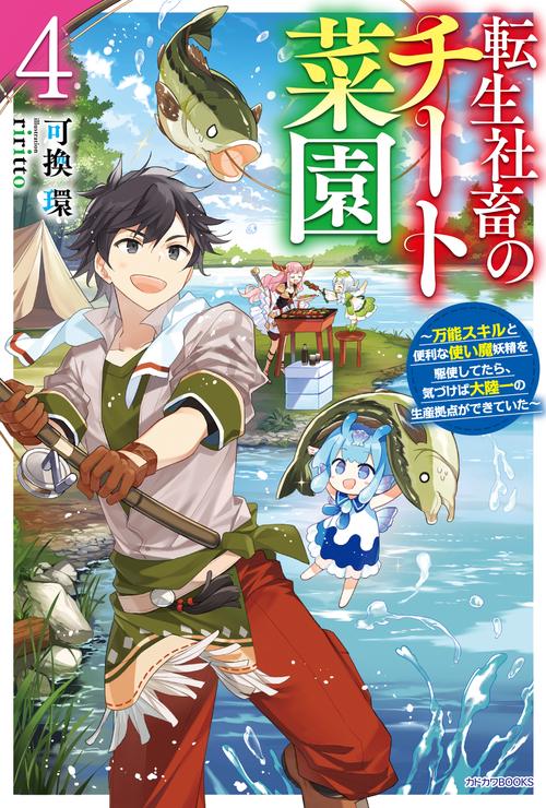転生社畜のチート菜園 ４ 万能スキルと便利な使い魔妖精を駆使してたら、気づけば大陸一の生産拠点ができていた