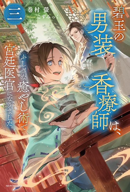 碧玉の男装香療師は、 三 ふしぎな癒やし術で宮廷医官になりました。
