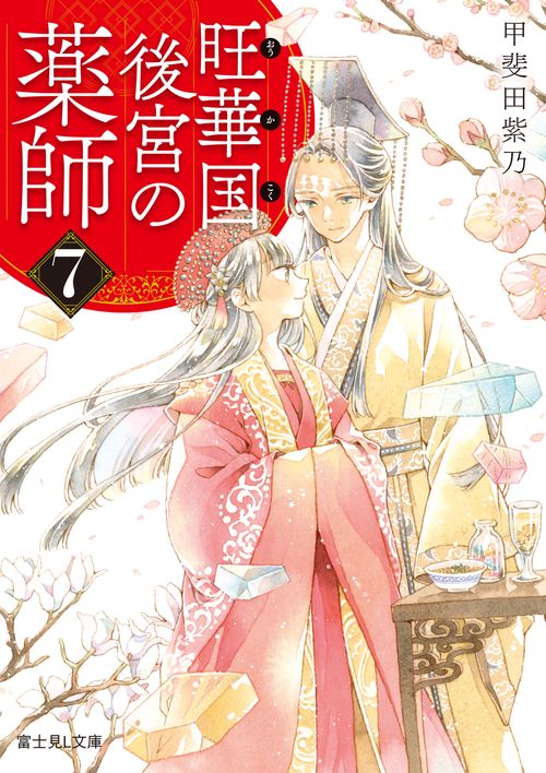 旺華国後宮の薬師 ７