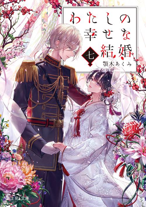 わたしの幸せな結婚　七