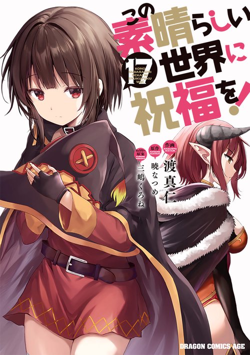 この素晴らしい世界に祝福を！　17
