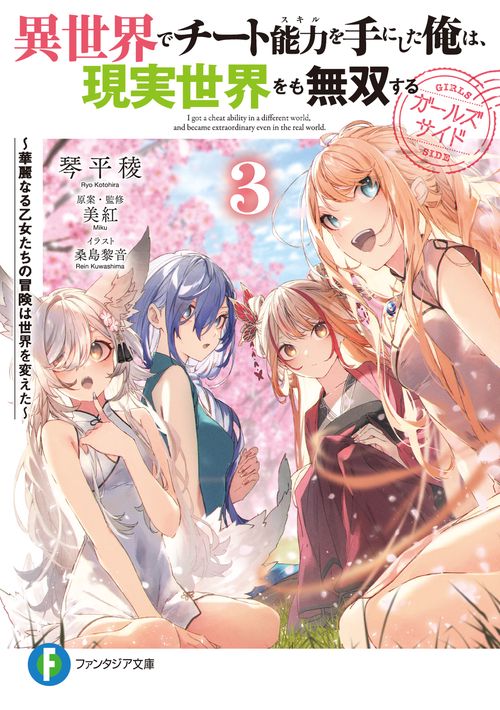 異世界でチート能力を手にした俺は、現実世界をも無双する　ガールズサイド３ 華麗なる乙女たちの冒険は世界を変えた