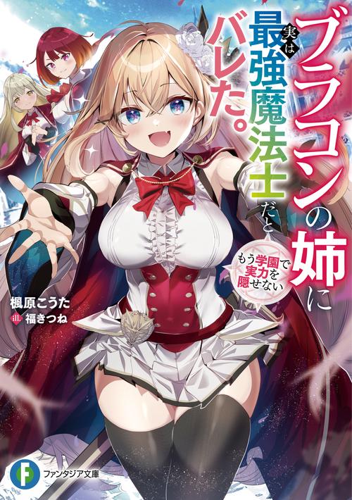 ブラコンの姉に実は最強魔法士だとバレた。もう学園で実力を隠せない