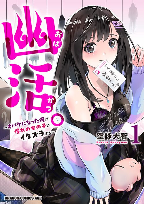 幽活。 オバケになった俺が憧れの女の子にイタズラする 1